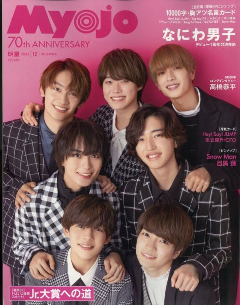 ジャニーズ 雑誌 明星（Myojo） 2022年12月号 (発売日2022年10月21日) | 雑誌/定期購読
