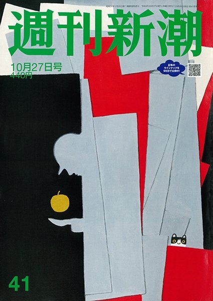 週刊新潮 2022年10/27号 (発売日2022年10月20日) 表紙