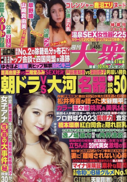 週刊大衆 2022年11/7号 (発売日2022年10月24日) 表紙
