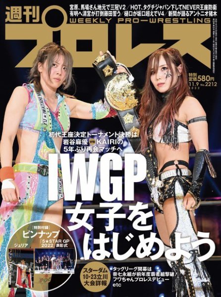 週刊プロレス 2022年11/9号 (発売日2022年10月26日) 表紙