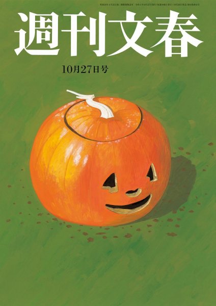 週刊文春 10月27日号 (発売日2022年10月20日) 表紙