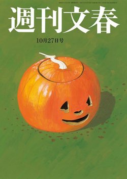 週刊文春 10月27日号 (発売日2022年10月20日) 表紙