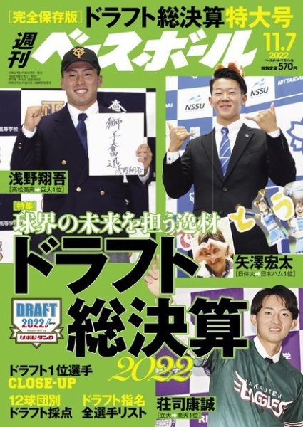 週刊ベースボール 2022年11/7号 (発売日2022年10月26日) 表紙