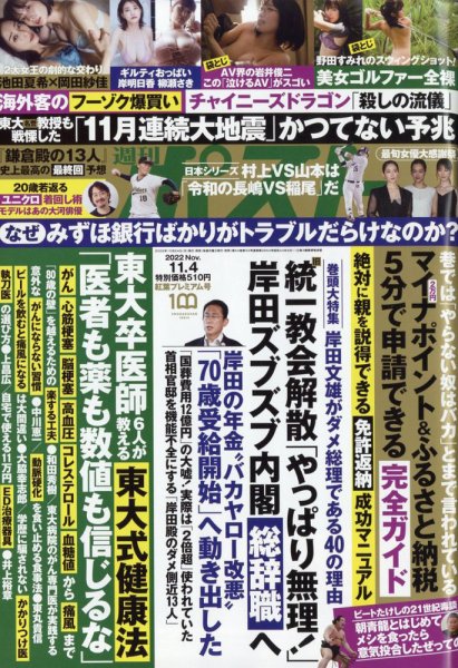 週刊ポスト 2022年11/4号 (発売日2022年10月24日) 表紙