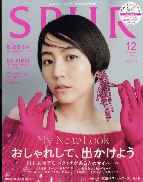 SPUR（シュプール） 2022年12月号 (発売日2022年10月21日) 表紙