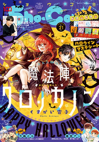 Sho-Comi (ショウコミ) 2022年10/20号 (発売日2022年10月05日) 表紙