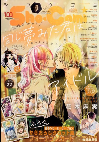 Sho-Comi (ショウコミ) 2022年11/5号 (発売日2022年10月20日) 表紙