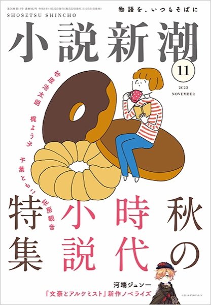 小説新潮 2022年11月号 (発売日2022年10月21日) 表紙
