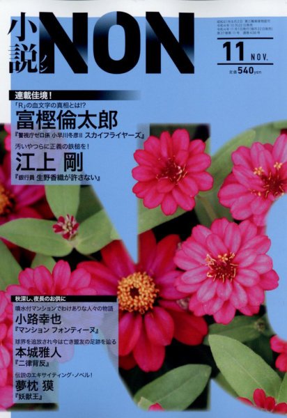 小説NON 2022年11月号 (発売日2022年10月21日) 表紙