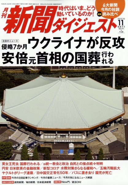 新聞ダイジェスト 2022年11月号 (発売日2022年10月21日) 表紙