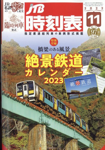 JTB時刻表 2022年11月号 (発売日2022年10月24日) 表紙
