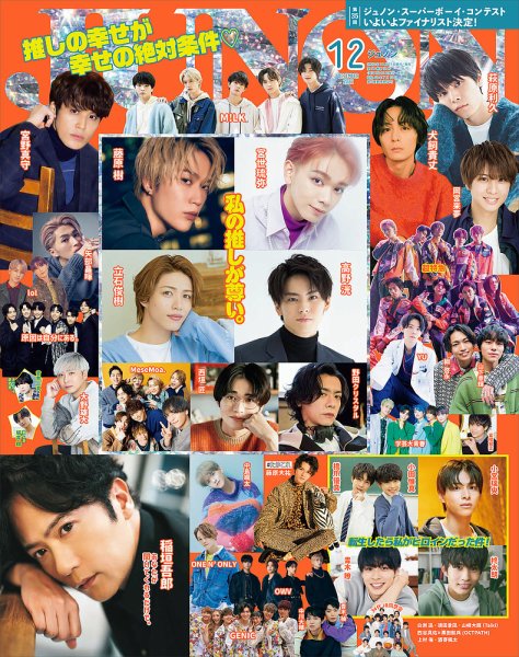 JUNON（ジュノン） 2022年12月号 (発売日2022年10月21日) 表紙