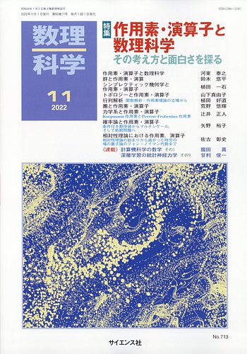 数理科学 2022年11月号 (発売日2022年10月20日) | 雑誌/定期購読の予約