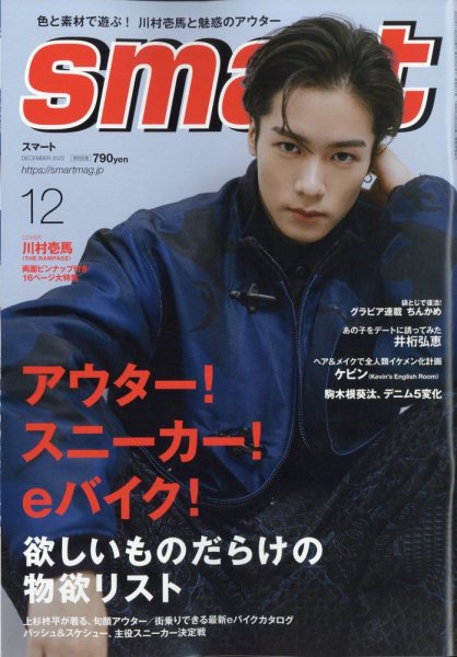smart（スマート） 2022年12月号 (発売日2022年10月25日) 表紙