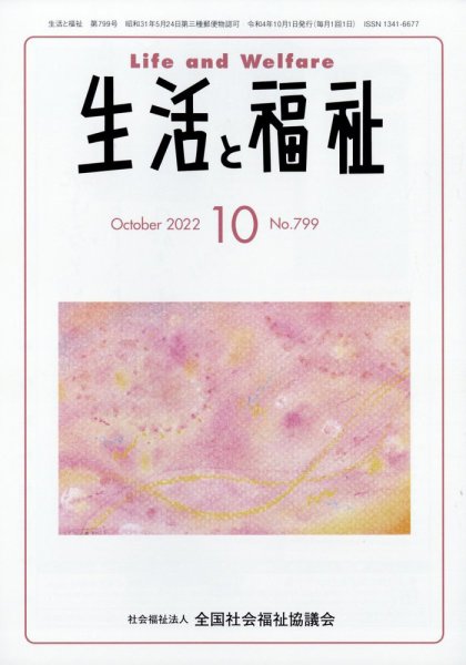 生活と福祉 2022年10月号 (発売日2022年10月25日) 表紙