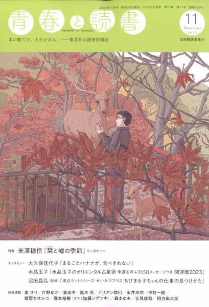青春と読書 2022年11月号 (発売日2022年10月20日) 表紙