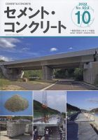 セメントコンクリート 2022年10月号 表紙