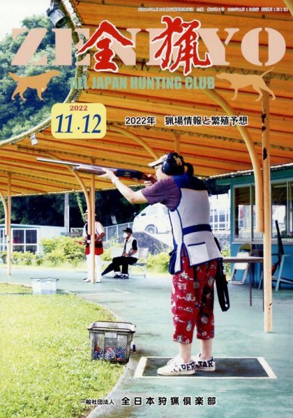 全猟 2022年12月号 (発売日2022年10月27日) 表紙
