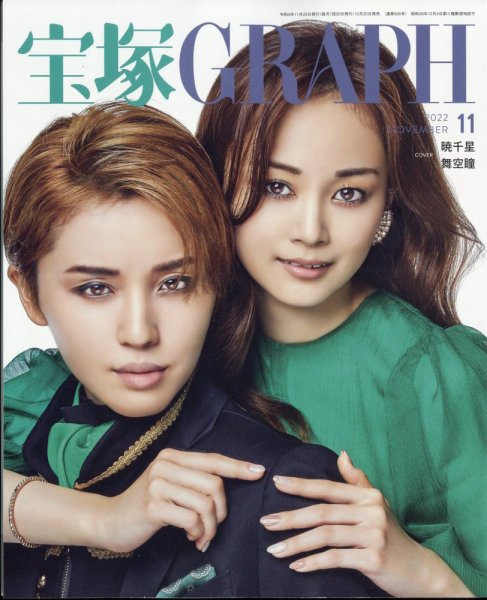 宝塚GRAPH 2022年11月号 (発売日2022年10月20日) | 雑誌/定期購読の