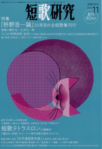短歌研究 2022年11月号 (発売日2022年10月21日) 表紙