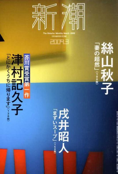 新潮 2009年02月07日発売号 表紙