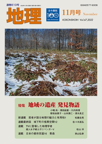 地理 2022年10月25日発売号 表紙