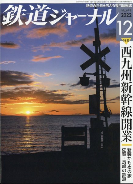 鉄道ジャーナル 2022年12月号 (発売日2022年10月21日) 表紙