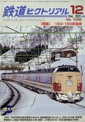 ☆クリアランス公式店☆ 鉄道ピクトリアル1998年12月号 阪急電鉄