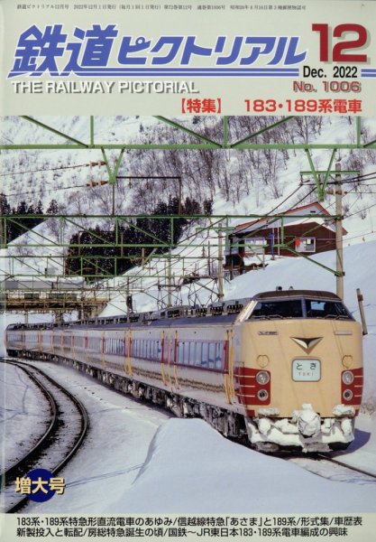 鉄道ピクトリアル 2022年12月号 (発売日2022年10月21日) 表紙