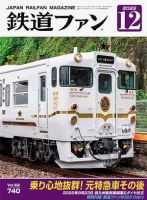 鉄道ファン 2022年12月号 表紙