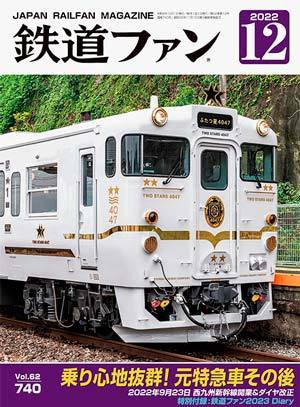 鉄道ファン 2022年12月号 (発売日2022年10月21日) 表紙