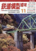 鉄道模型趣味 2022年11月号 表紙