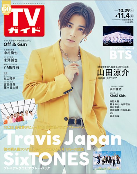 週刊TVガイド関西版 2022年11/4号 (発売日2022年10月26日) 表紙