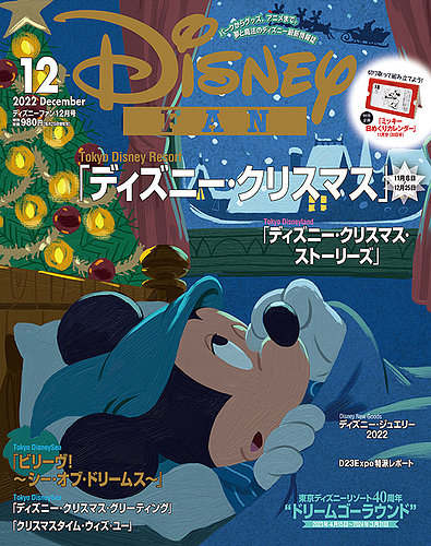 Disney Fan ディズニーファン 22年12月号 発売日22年10月25日 雑誌 定期購読の予約はfujisan