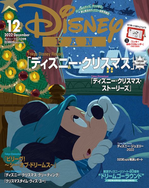 ディズニーファン Disney FAN Disney FAN（ディズニーファン） 2023年10月号 (発売日2023年08月25日
