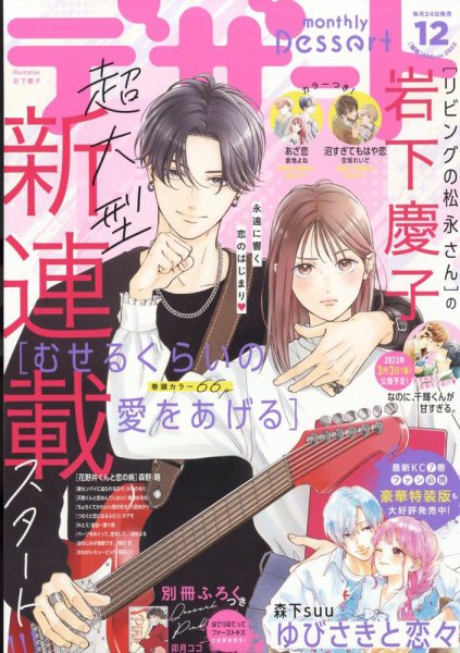 デザート 2022年12月号 (発売日2022年10月24日) 表紙