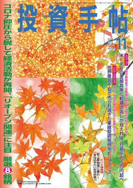 投資手帖 2022年11月号 (発売日2022年10月20日) 表紙