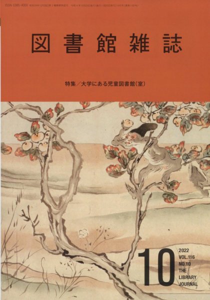 図書館雑誌 2022年10月号 (発売日2022年10月18日) 表紙