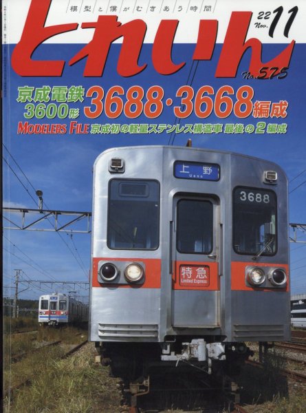 月刊とれいん 2022年10月21日発売号 表紙