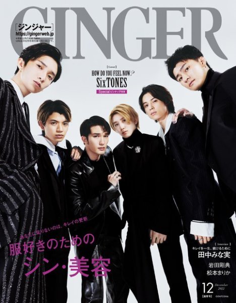 GINGER(ジンジャー) 2022年12月号 (発売日2022年10月21日) 表紙