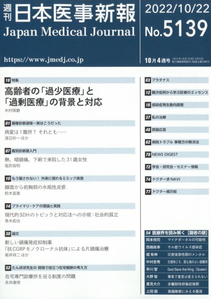 日本医事新報 2022年10/22号 (発売日2022年10月24日) 表紙