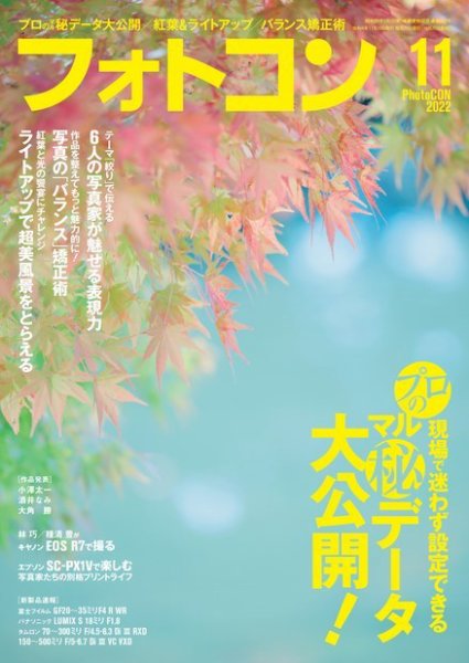 フォトコン 2022年11月号 (発売日2022年10月20日) 表紙