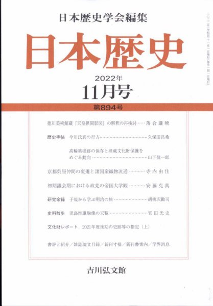 日本歴史 2022年11月号 (発売日2022年10月25日) 表紙