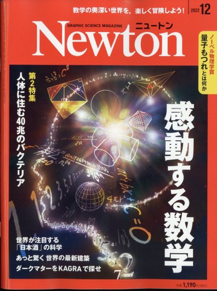 Newton（ニュートン） 2022年12月号 (発売日2022年10月26日) 表紙
