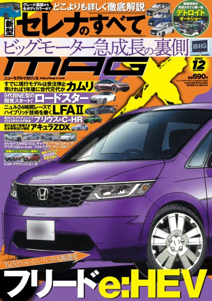 ニューモデルマガジンX 2022年12月号 (発売日2022年10月26日) 表紙