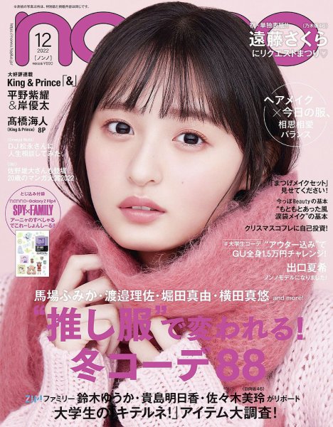 non・no（ノンノ） 2022年12月号 (発売日2022年10月20日) 表紙