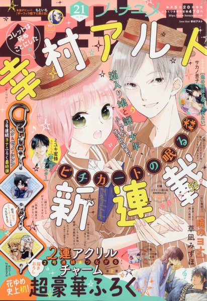 花とゆめ 2022年10/20号 (発売日2022年10月05日) 表紙