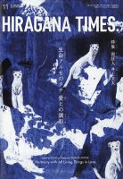 ひらがなタイムズ（HIRAGANA TIMES） 2022年11月号 表紙