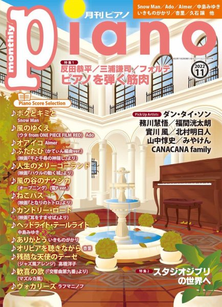 月刊ピアノ 2022年11月号 (発売日2022年10月20日) 表紙
