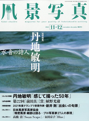風景写真 2022年11月号 (発売日2022年10月20日) | 雑誌/定期購読の予約